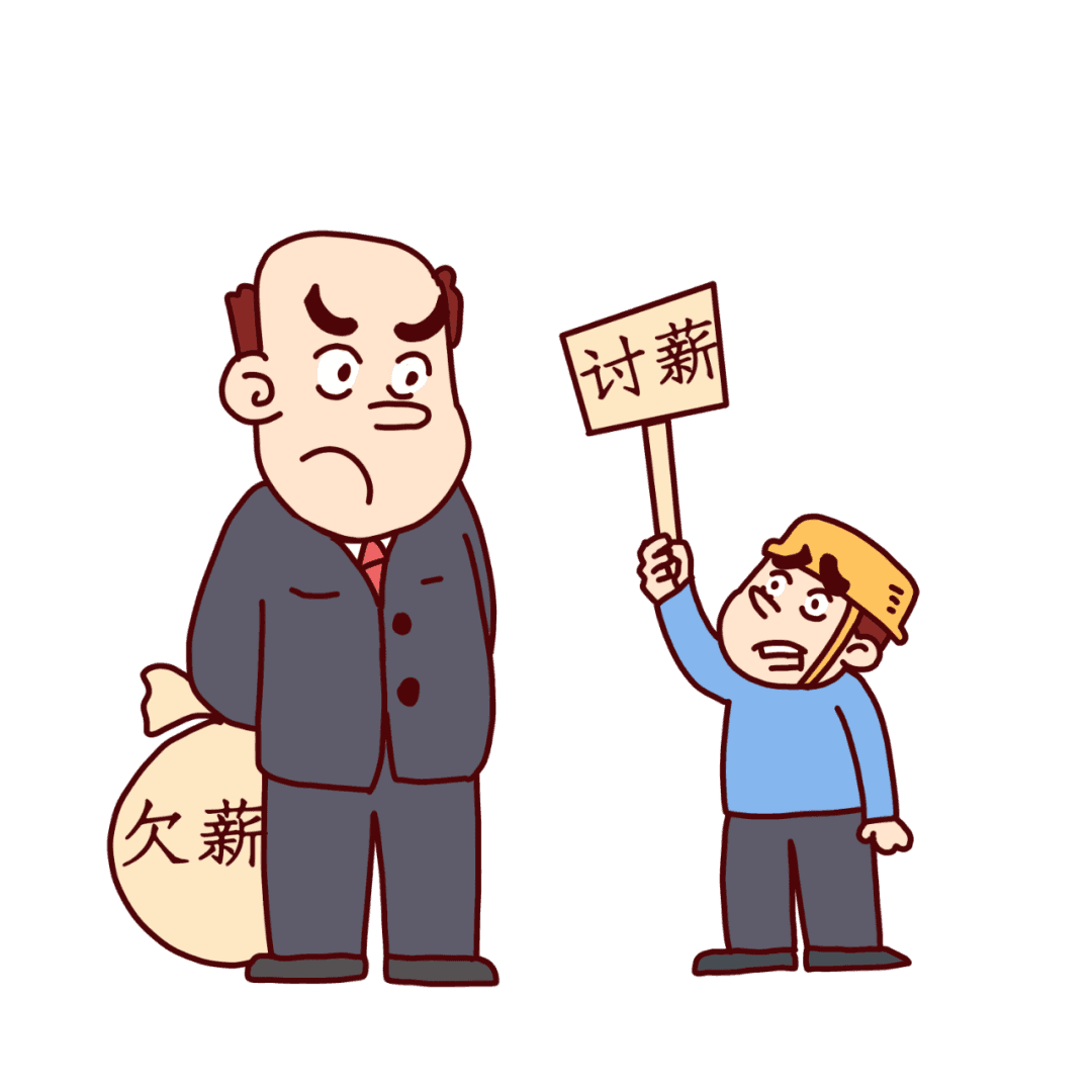 遭遇恶意欠薪，如何依法讨薪？