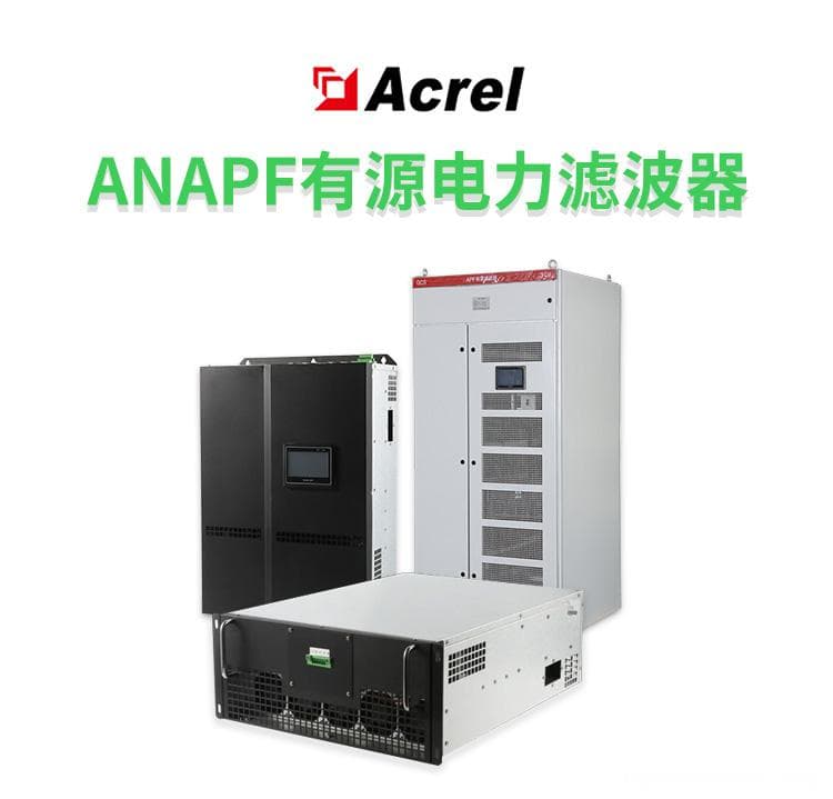 有源电力滤波器为什么能用在对电能质量要求高的场所？