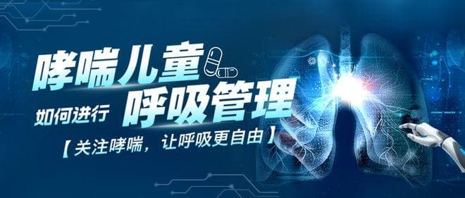 哮喘儿童如何进行呼吸管理