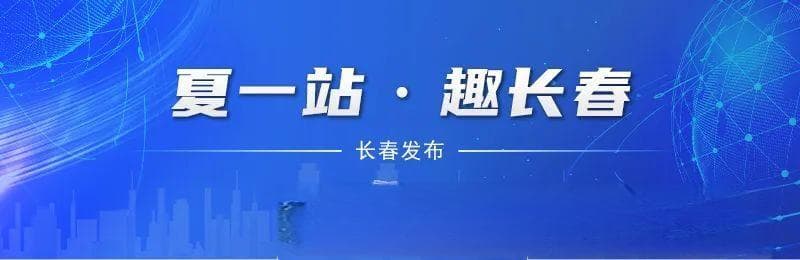 长春54路有轨电车文旅专列：全国首创的“交通+文旅”新模式