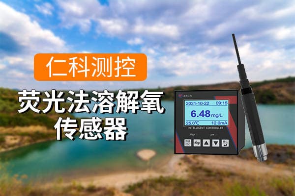 荧光法溶解氧传感器的优势与应用领域
