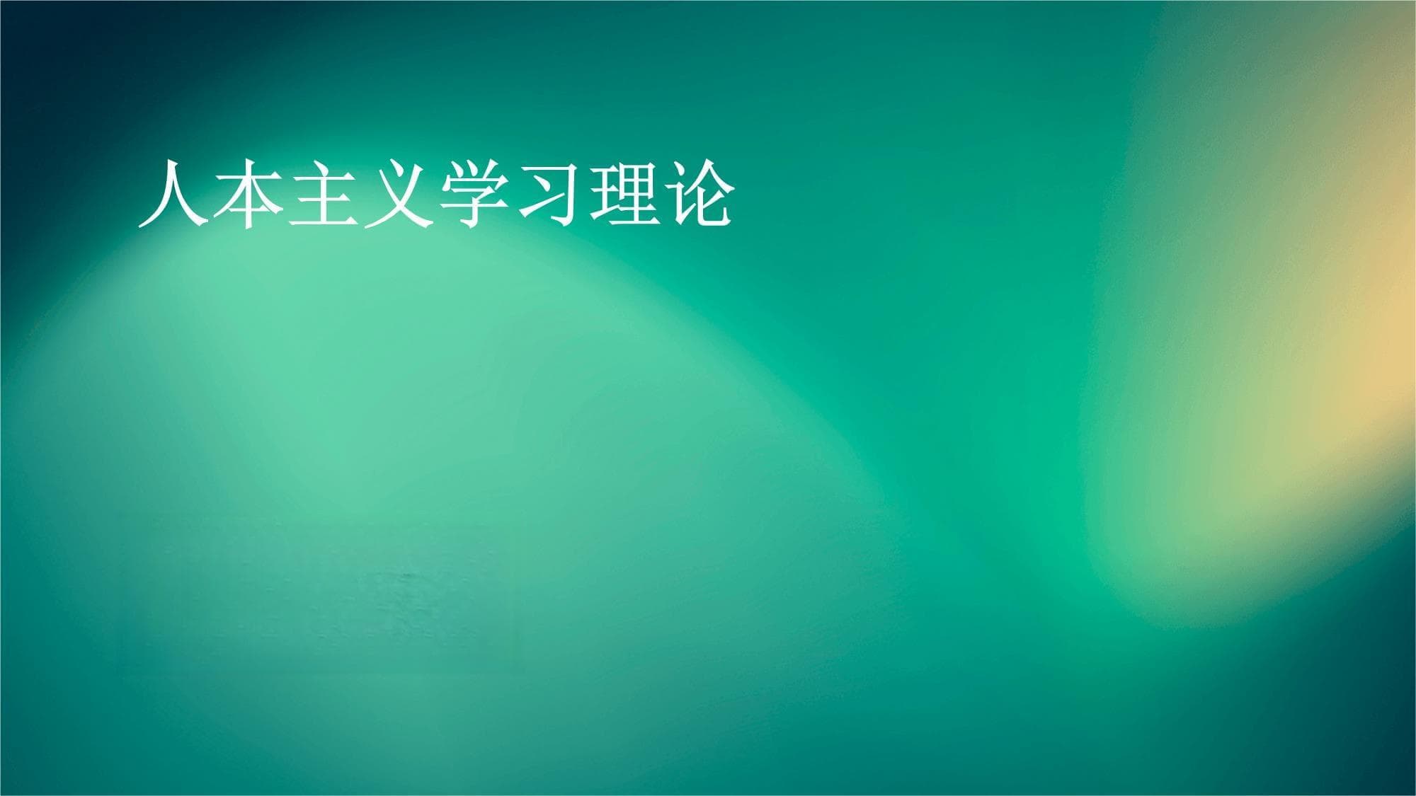人本主义学习理论