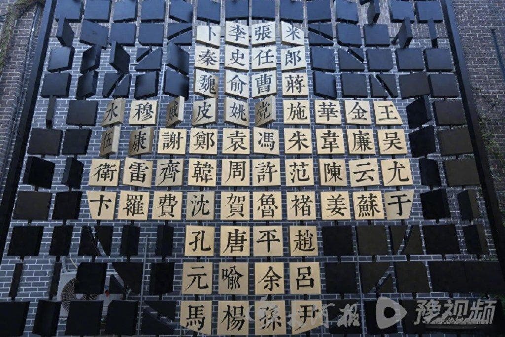 您贵姓？万姓同根在周口，姓氏文化传千年！