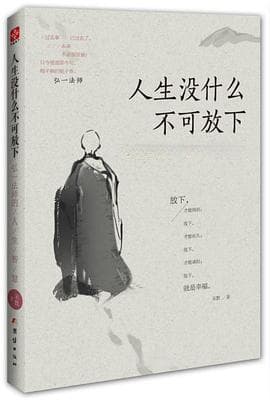弘一法师教你心理调适：两本畅销书里的智慧