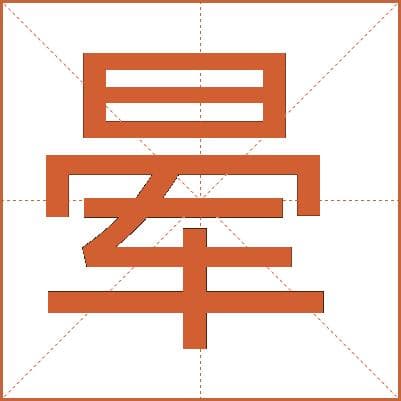 “晕”字详解：从字形到词义的全面解析