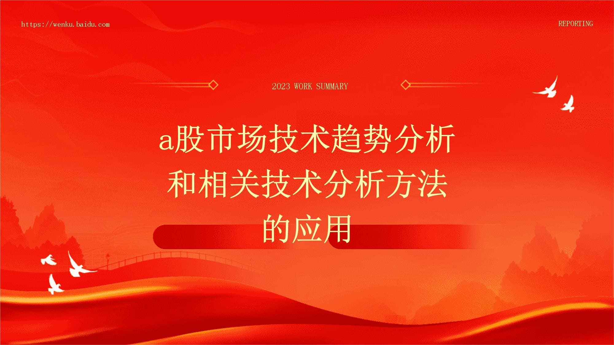 A股市场技术趋势分析和相关技术分析方法的应用