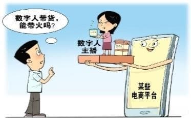 数字人带货：AI技术下的电商新赛道与挑战