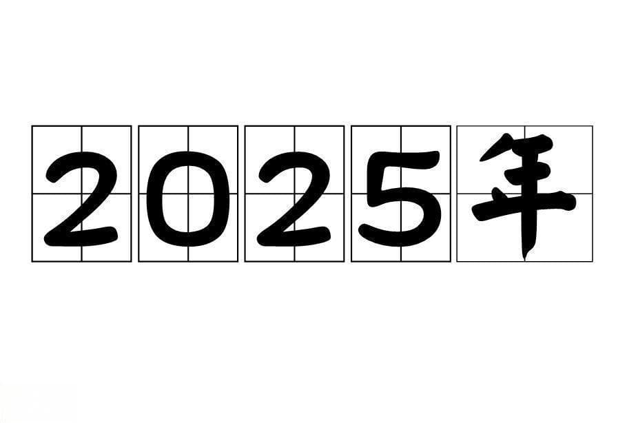 2025年生肖运势全解析：事业、财运、感情三大领域预测