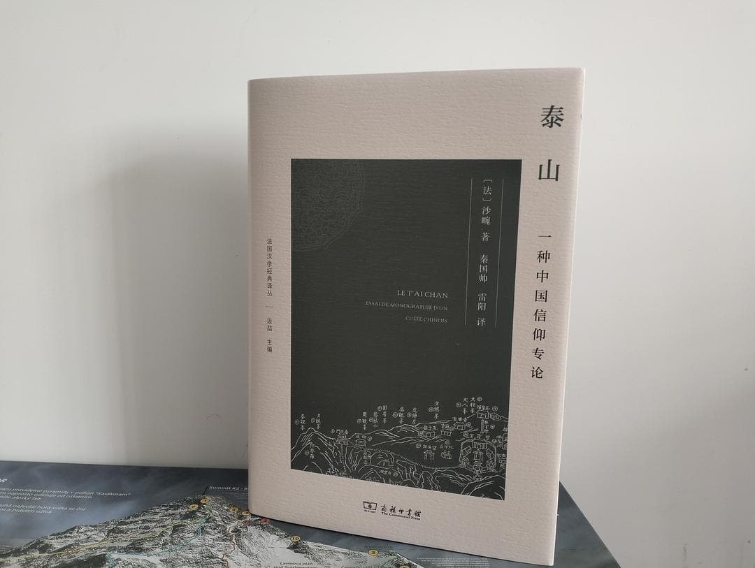 法国汉学家对泰山信仰的研究