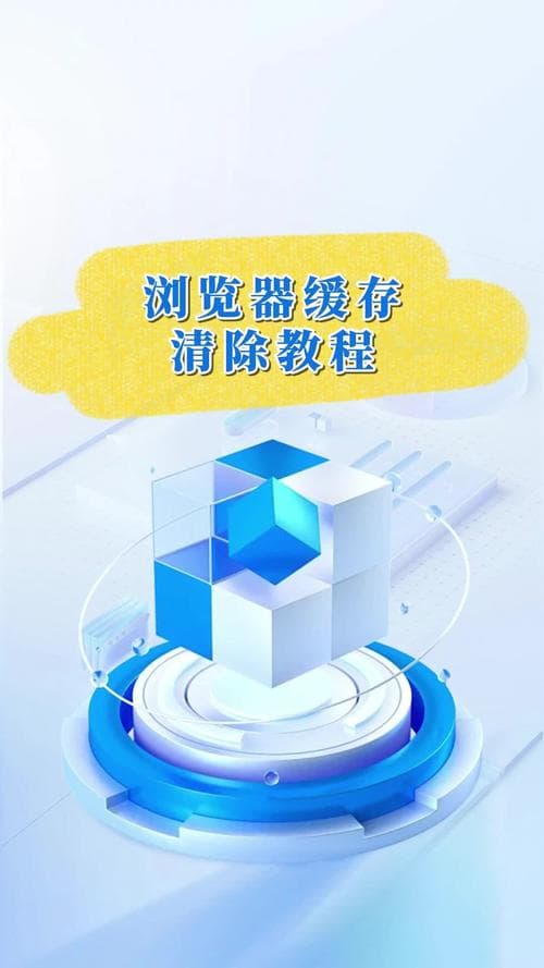 一文详解：如何清理各种主流浏览器的缓存和Cookies