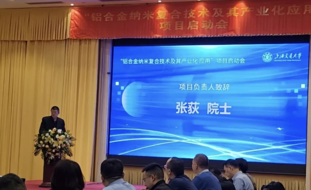 《铝合金纳米复合技术及其产业化应用》项目启动