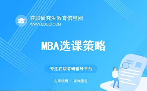 MBA选课策略：构建个性化课程组合的指南