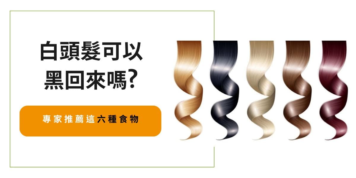 白发可以变黑吗？专家推荐这六种食物