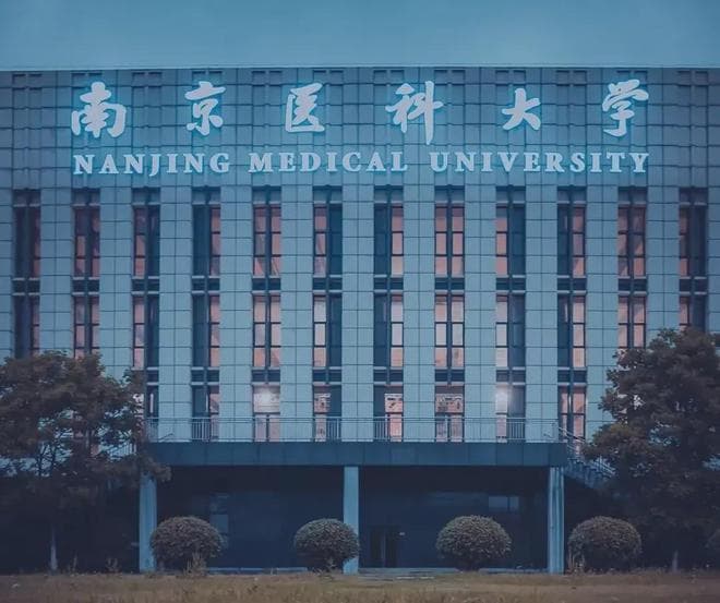 新晋“双一流”院校——南京医科大学