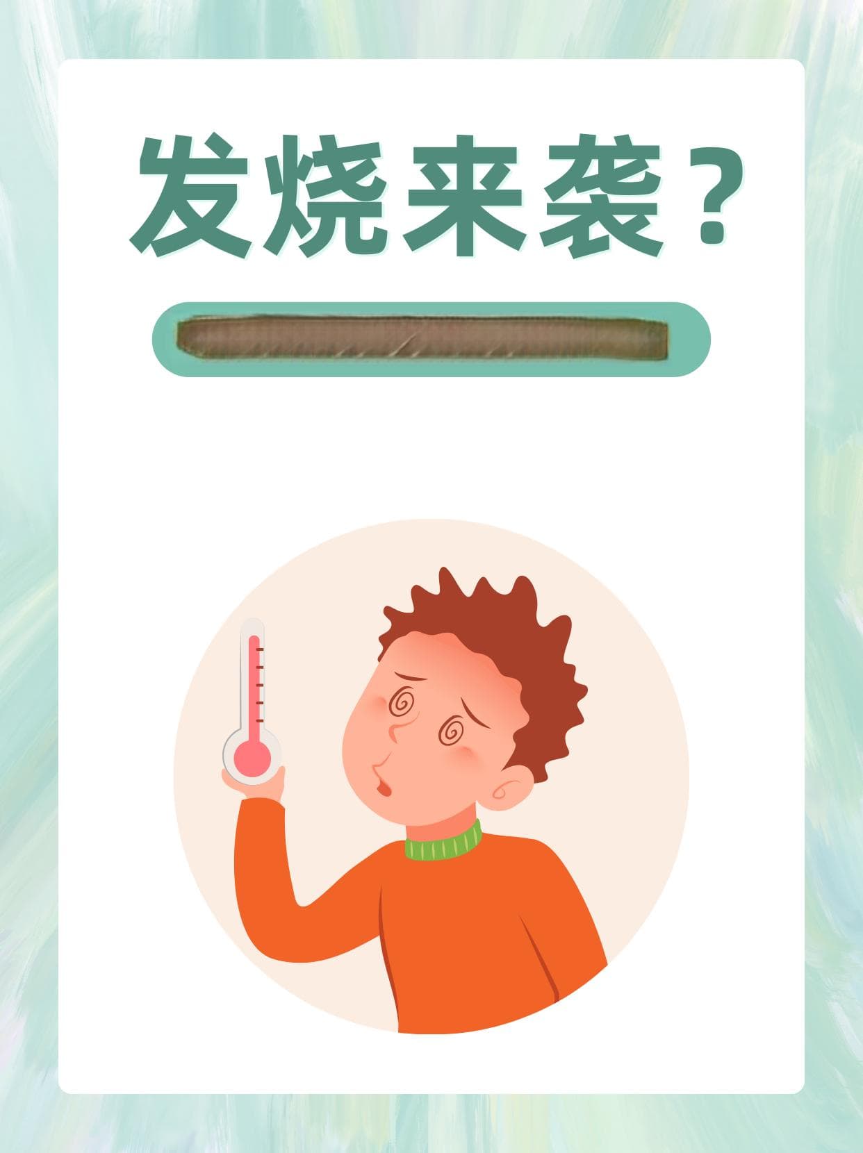 发烧来袭？不慌，这里有全套应对策略！