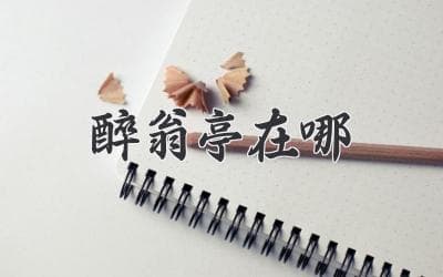 醉翁亭在哪个位置？揭秘古文中的山水名胜