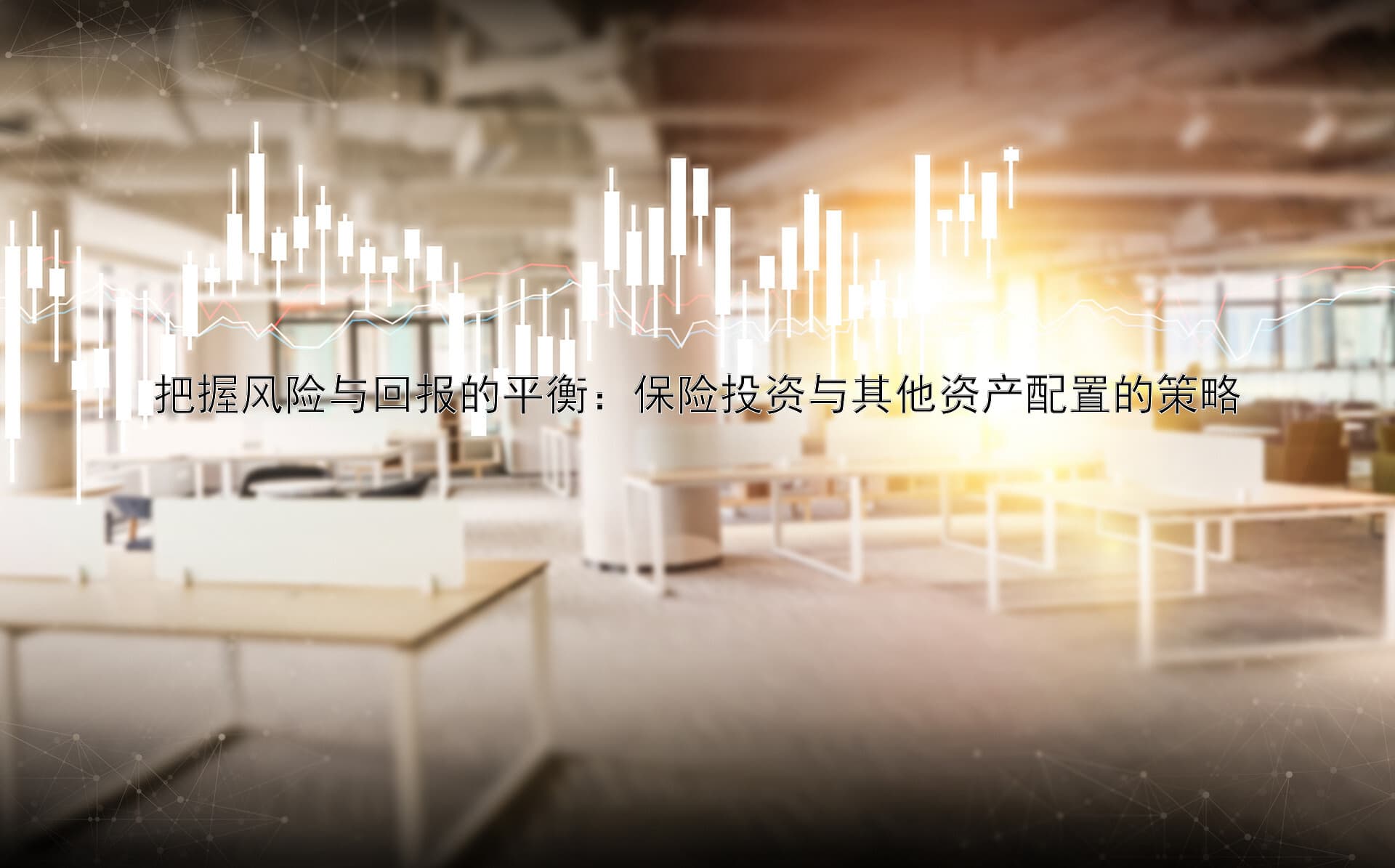 把握风险与回报的平衡：保险投资与其他资产配置的策略