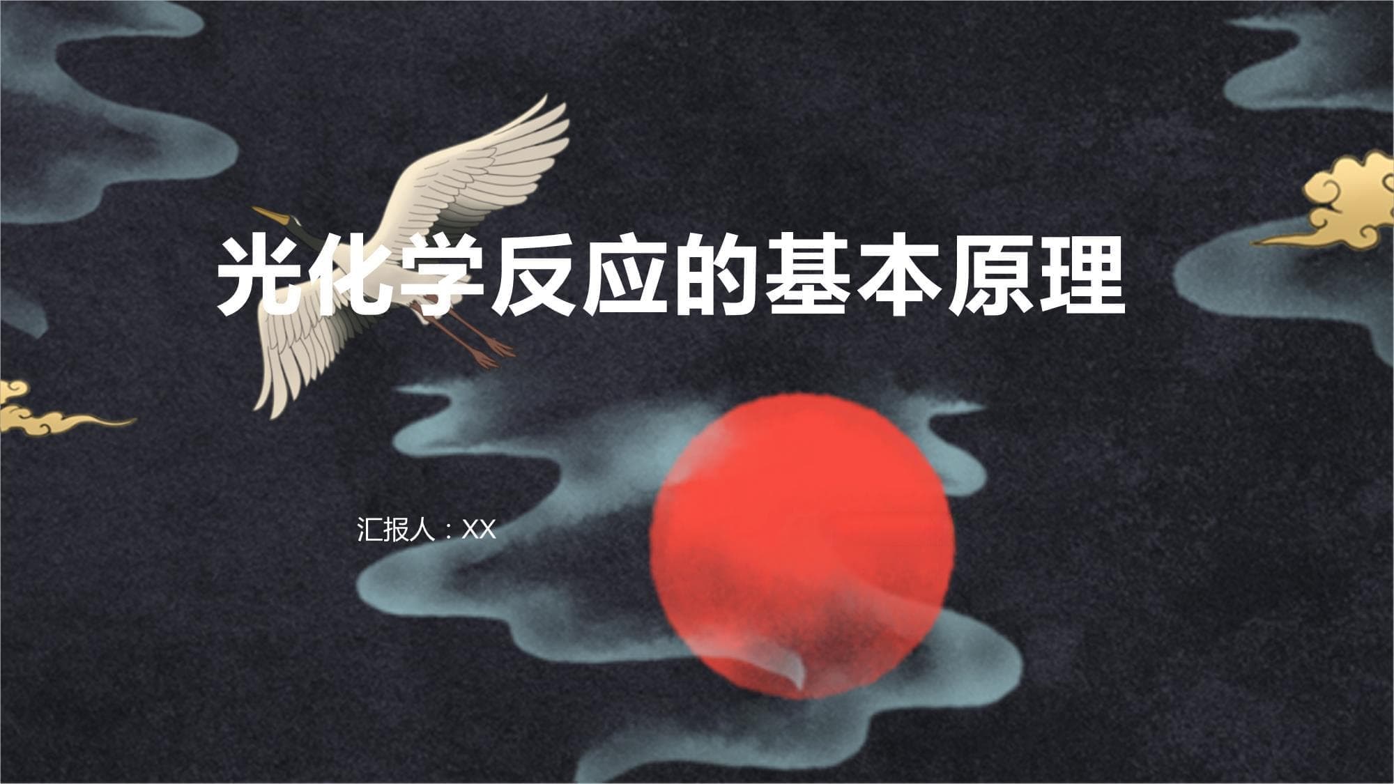 光化学反应的基本原理