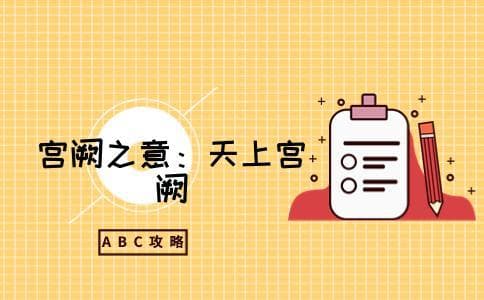 不知天上宫阙的阙是什么意思