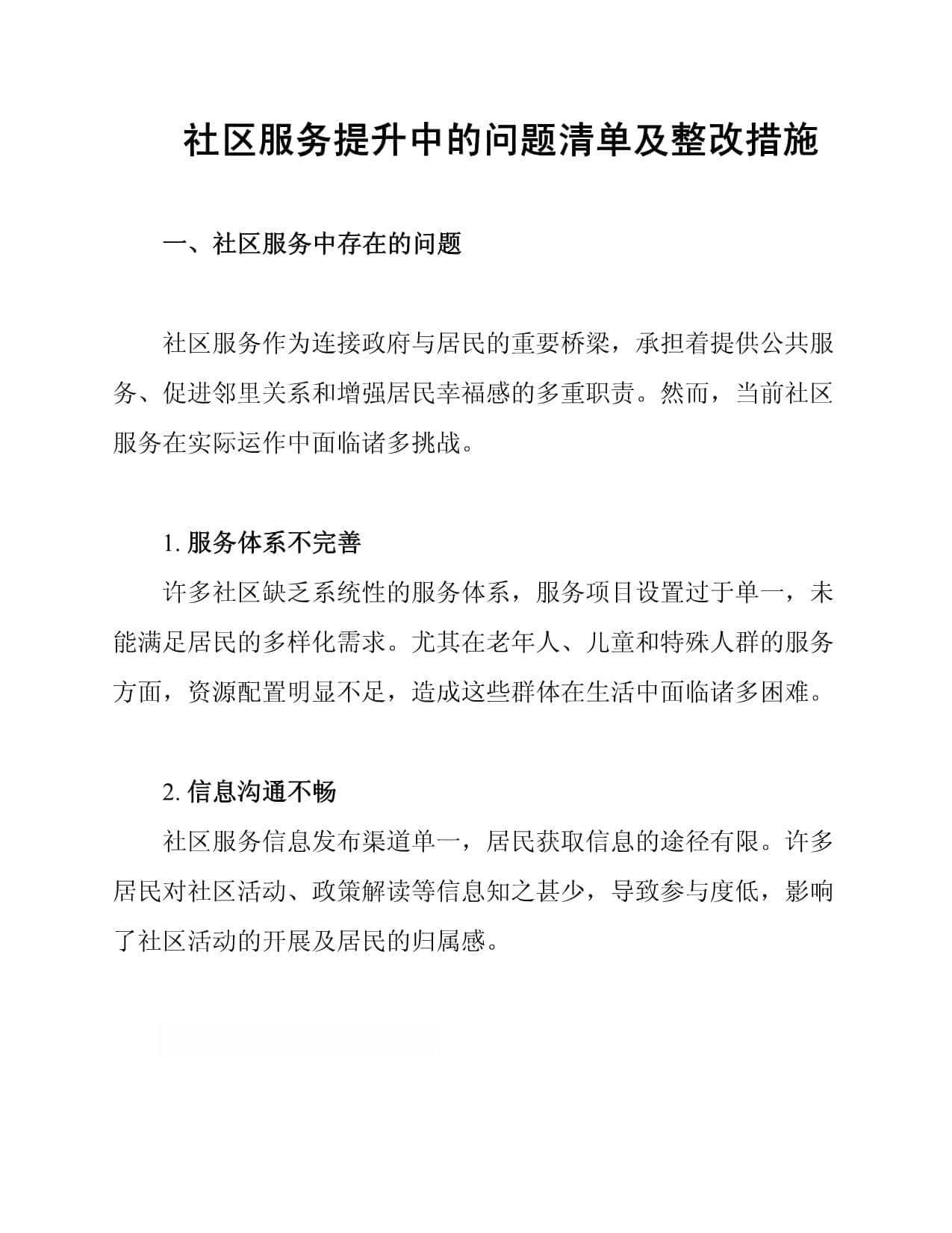 社区服务提升中的问题清单及整改措施