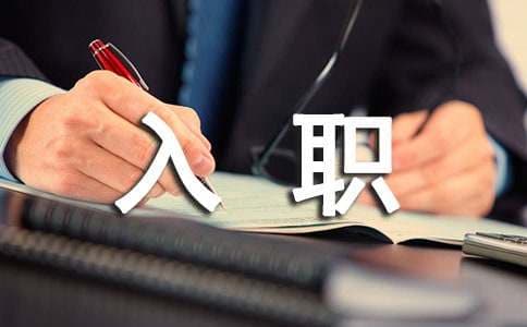 怎样做好入职的工作交接