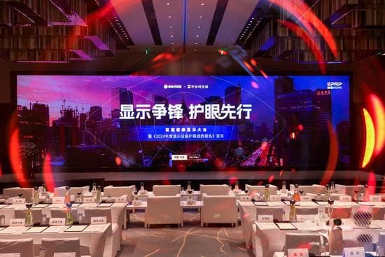 首届健康显示大会在京召开，聚焦显示技术与视觉健康融合发展