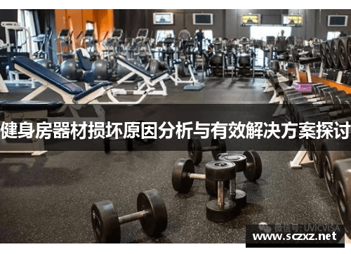 健身房器材损坏原因分析与有效解决方案探讨