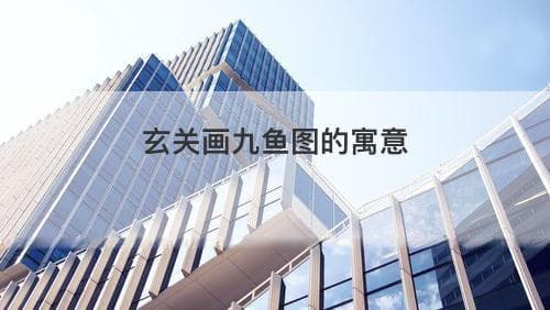 玄关画九鱼图的寓意
