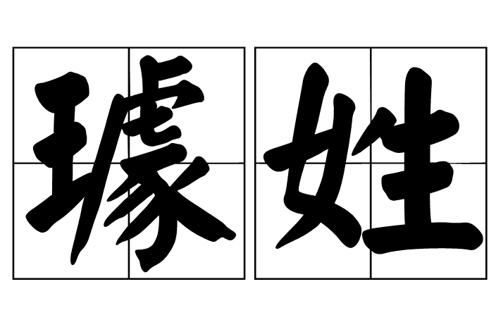 璩姓的起源与变迁：从蘧瑗到璩姓的转化之旅