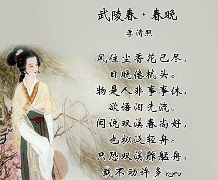 李清照《武陵春》：一位婉约词人的家国情怀