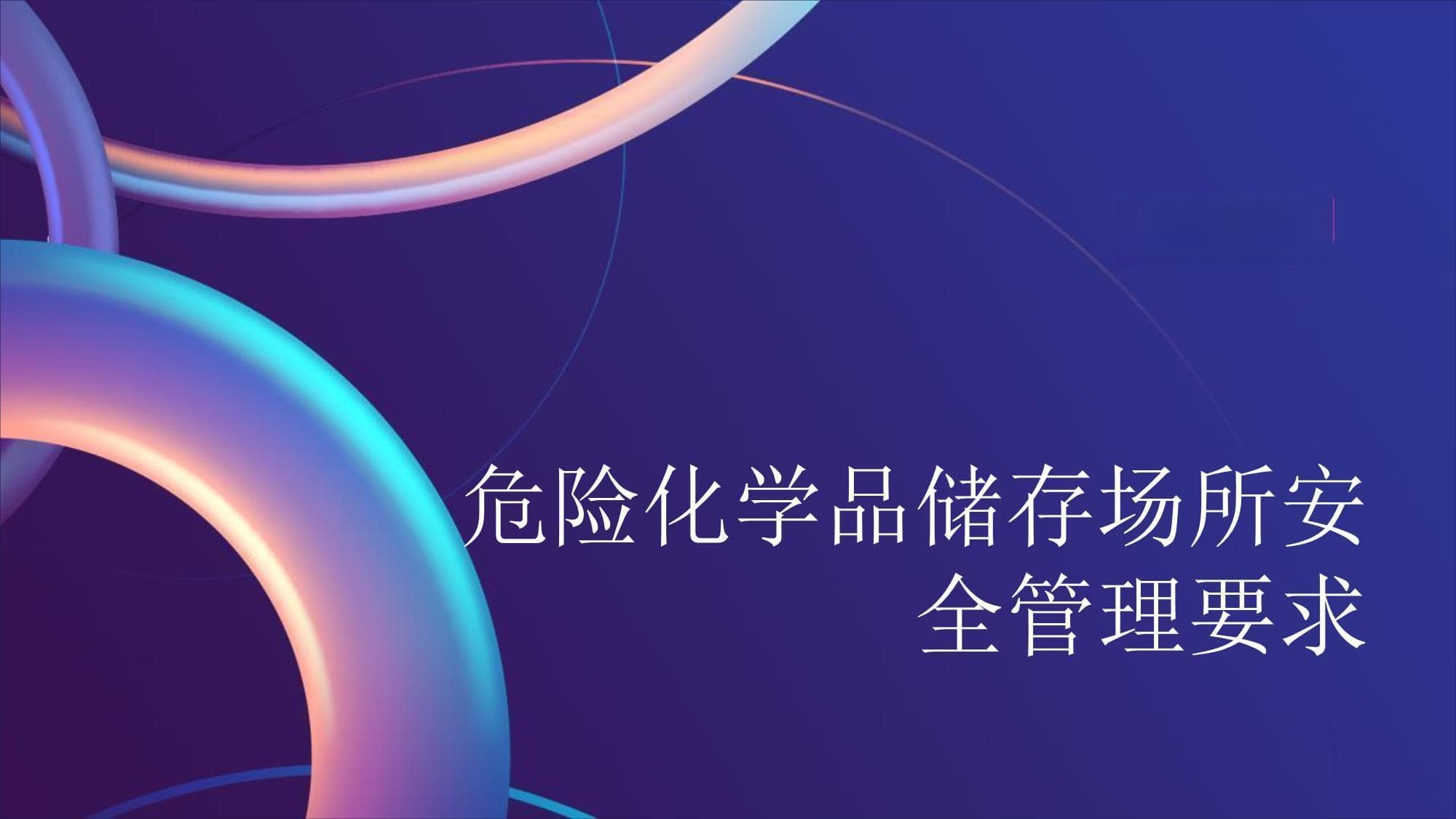 危险化学品储存场所安全管理要求