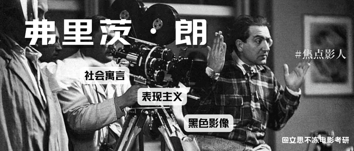 弗里茨·朗：德国电影大师的光影传奇