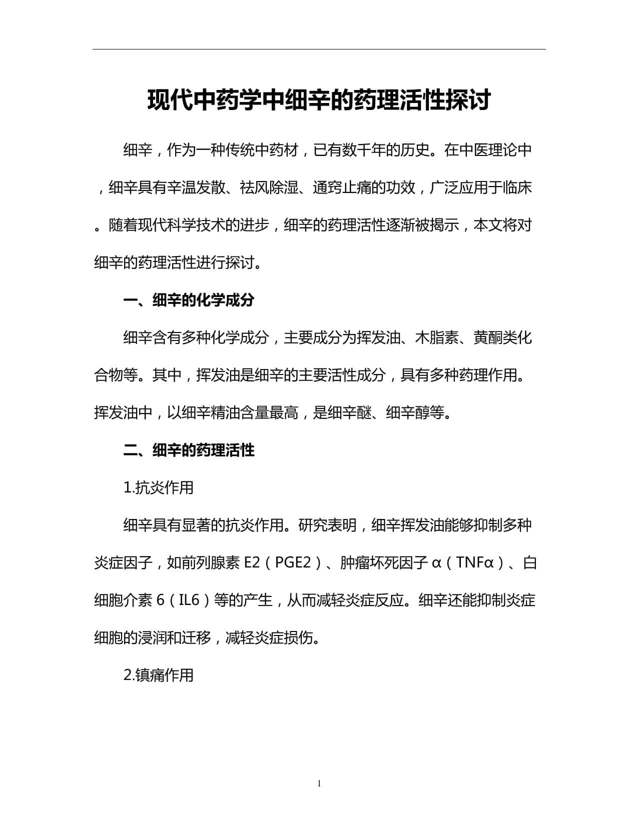 现代中药学中细辛的药理活性探讨