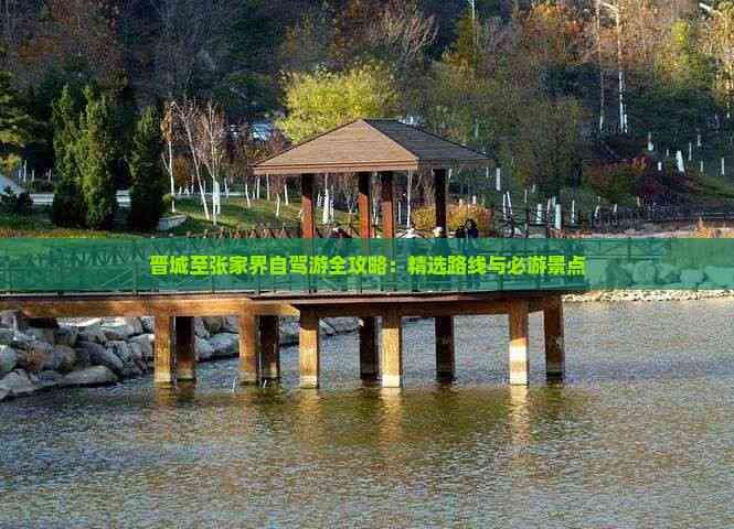 晋城至张家界自驾游全攻略：精选路线与必游景点