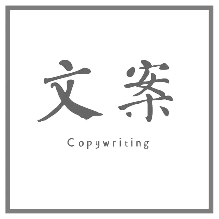《好文案一句话就够了》