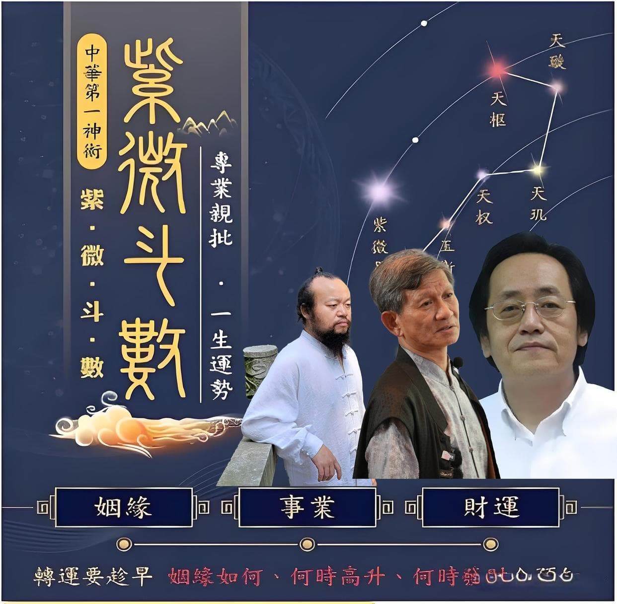 中国紫微斗数三大名师：倪海厦、无量子、庄明正