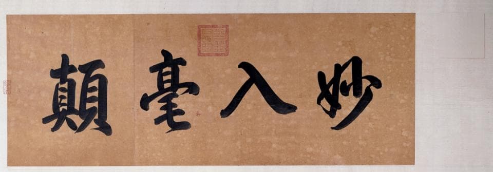 翩若惊鸿：《洛神赋图》九大传世古本之一 北京甲本
