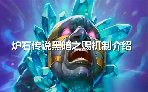 炉石传说黑暗之赐机制详解：10种随机效果全面解析
