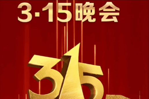 今年央视315曝光了9大行业，42家企业都有谁？（附曝光名单）