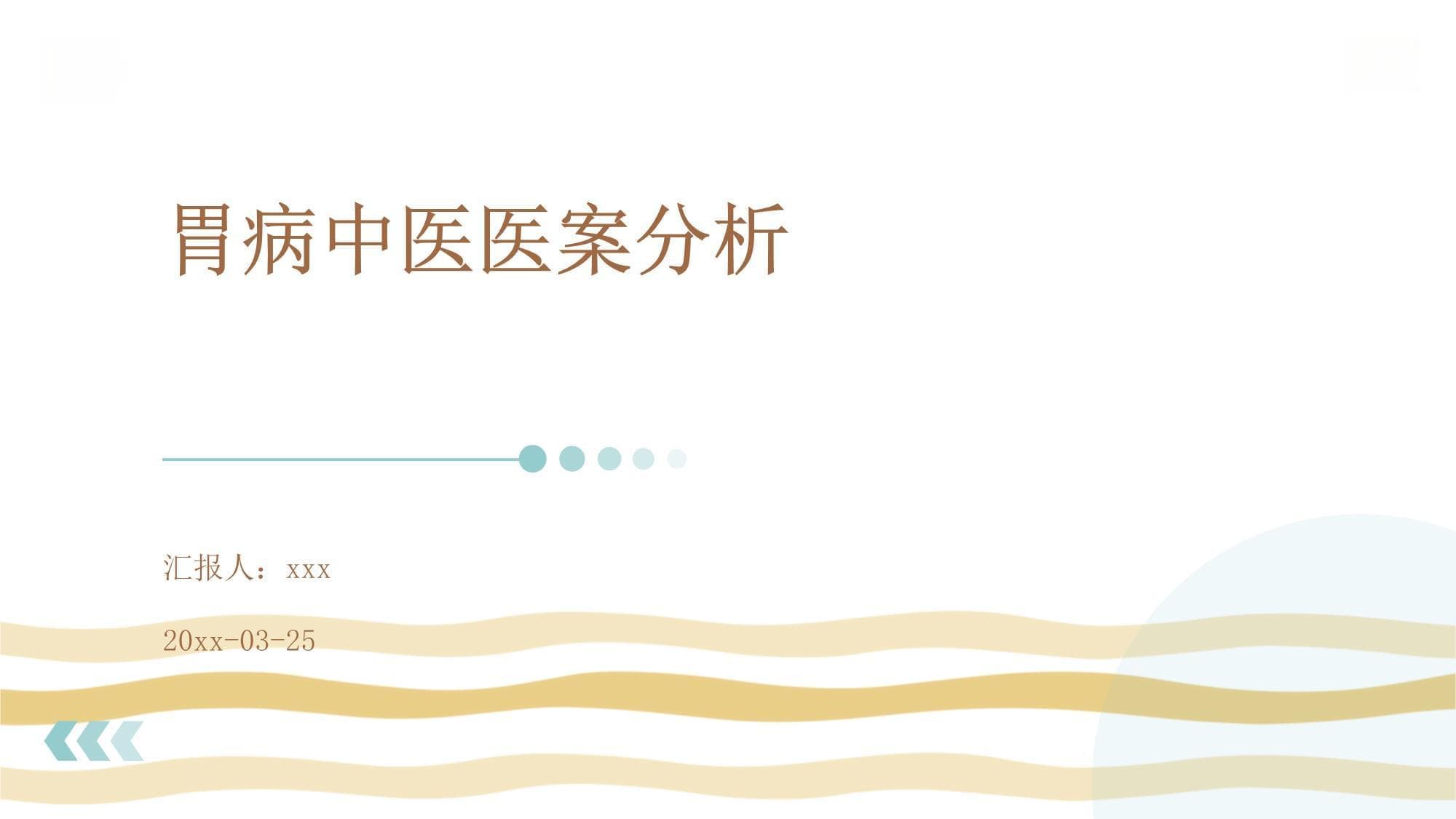 胃病中医医案分析
