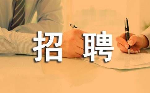 招聘中常见的五种陷阱及应对策略