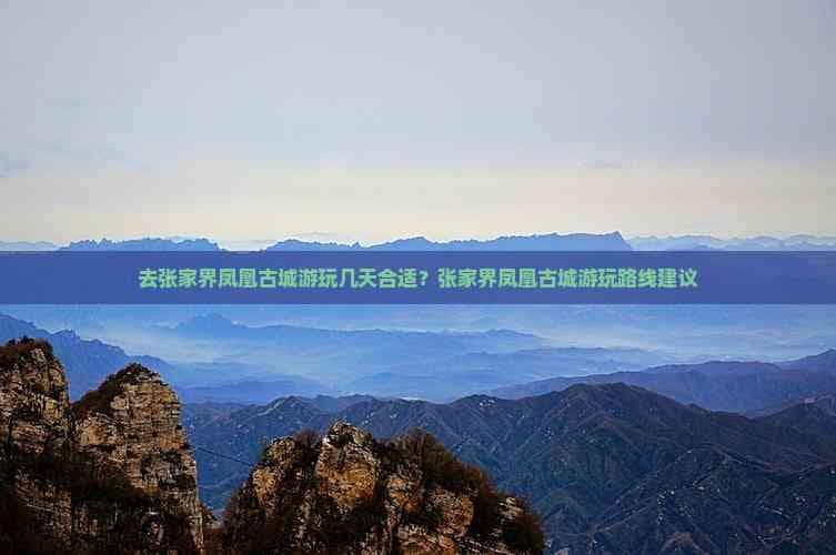 张家界凤凰古城五天旅游攻略