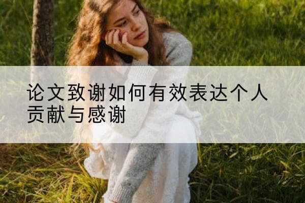 论文致谢如何有效表达个人贡献与感谢