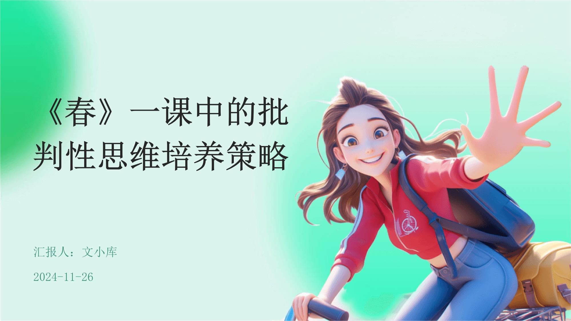 《春》一课中的批判性思维培养策略