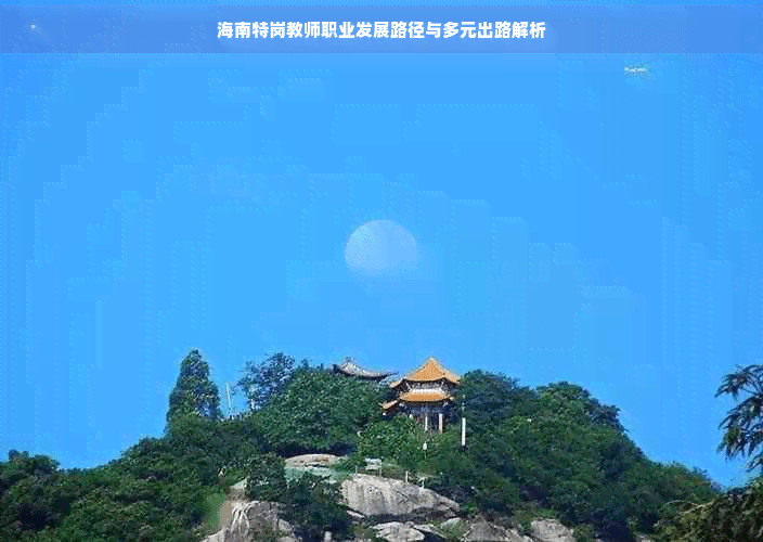 海南特岗教师职业发展路径与多元出路解析