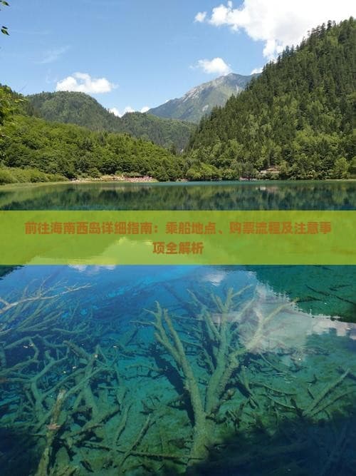 海南西岛旅游攻略：交通、购票、自驾全解析