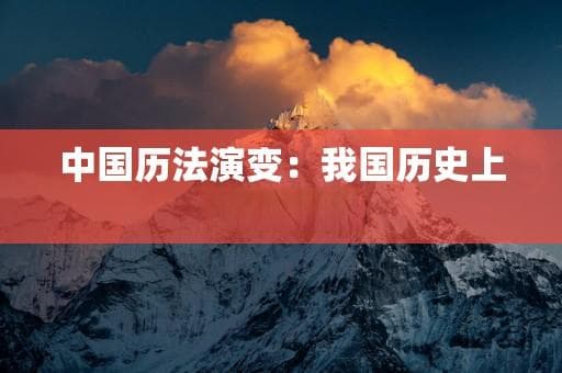 中国历法演变：我国历史上的纪年法