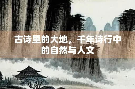 古诗里的大地，千年诗行中的自然与人文