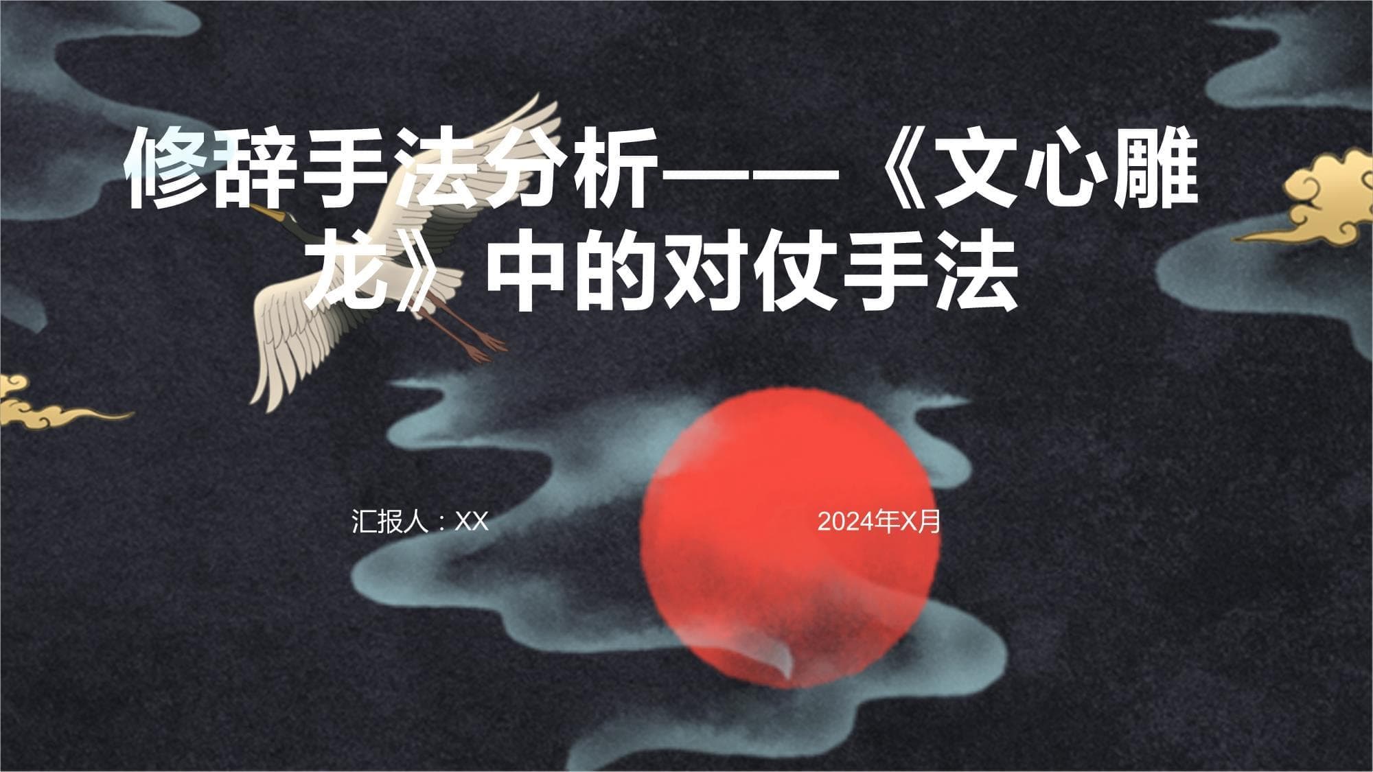 《文心雕龙》中的对仗手法：从理论到实践的全面解析