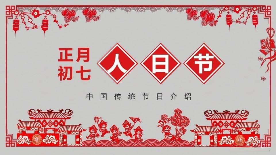 正月初七“人日节”，牢记：1不拜2不洗3要吃4不做，龙年福气满满